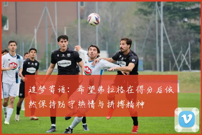 追梦寄语：希望弗拉格在得分后依然保持防守热情与拼搏精神
