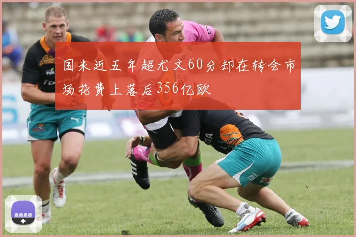 国米近五年超尤文60分却在转会市场花费上落后356亿欧
