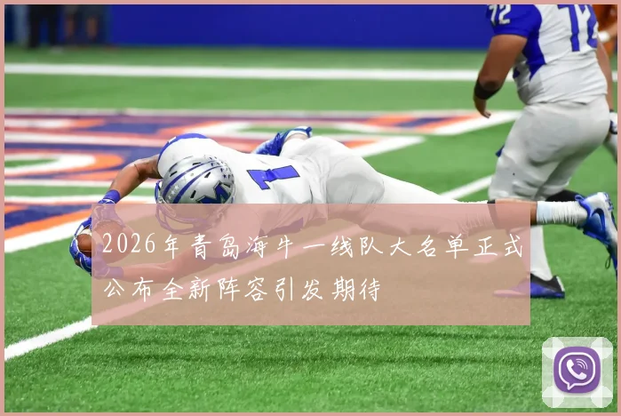 2026年青岛海牛一线队大名单正式公布全新阵容引发期待