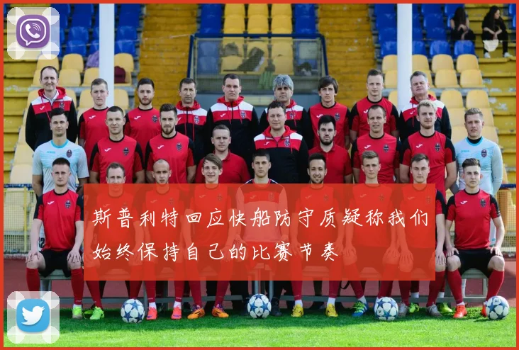 斯普利特回应快船防守质疑称我们始终保持自己的比赛节奏