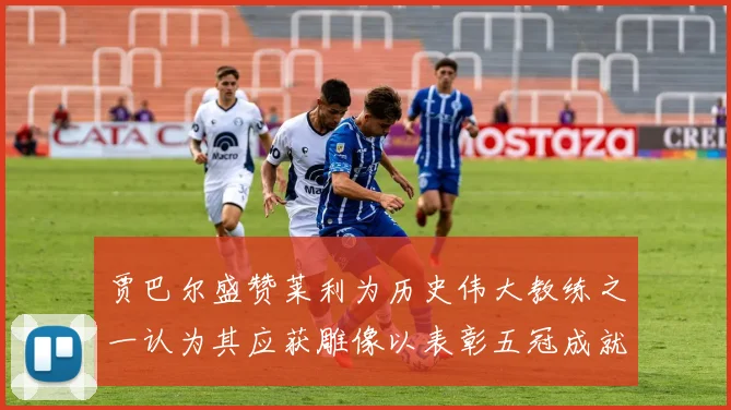 贾巴尔盛赞莱利为历史伟大教练之一认为其应获雕像以表彰五冠成就