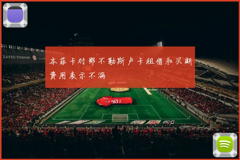 本菲卡对那不勒斯卢卡租借和买断费用表示不满