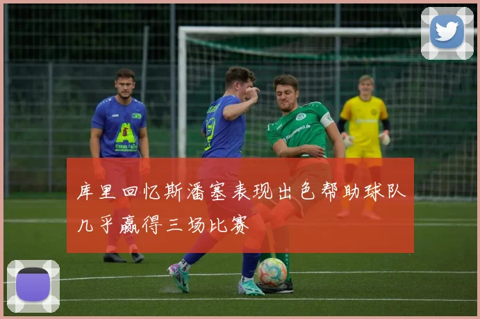 库里回忆斯潘塞表现出色帮助球队几乎赢得三场比赛