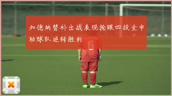 加德纳替补出战表现抢眼四投全中助球队逆转胜利