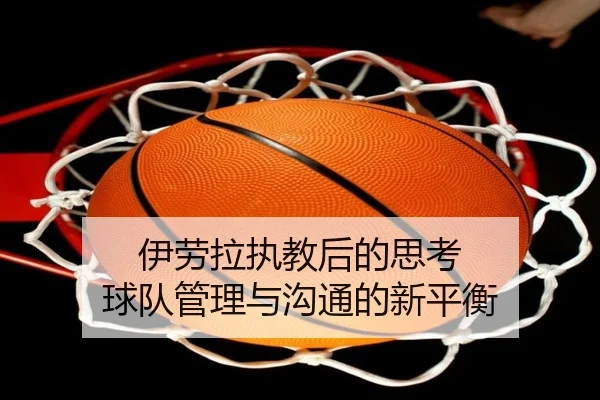 伊劳拉执教后的思考 球队管理与沟通的新平衡